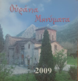 Ουράνια μηνύματα 2009