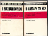 Η διάσπαση του ΚΚΕ (2 τομοι)