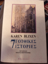 7 Γοτθικές ιστορίες