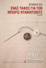 Ένας τάφος για τον Μπόρις Νταβίντοβιτς