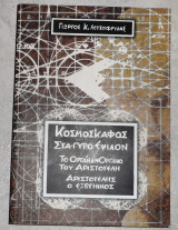 Κοσμοσκαφος στα-γυρο εψιλον το οργανων οργανο του Αριστοτελη Αριστοτελης ο εξωγηινος 1977 Γιωργος Λευκοφρυδης