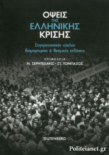 ΟΨΕΙΣ ΤΗΣ ΕΛΛΗΝΙΚΗΣ ΚΡΙΣΗΣ
