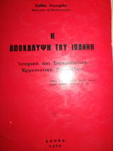 Η Αποκάλυψη του Ιωάννη