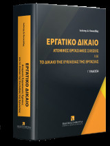 Εργατικό Δίκαιο: Ατομικές εργασιακές σχέσεις και το δίκαιο της ευελιξίας της εργασίας