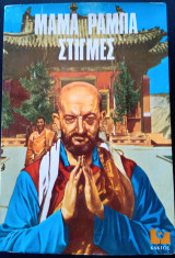 Mama Ramba Στιγμές