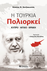 Η Τουρκία Πολιορκεί: Κύπρο - Αιγαίο - Θράκη