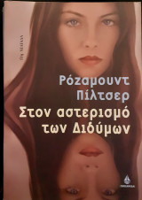 Στον αστερισμό των Διδύμων