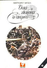 Οσα παίρνει ο άνεμος ( Τόμος Β )