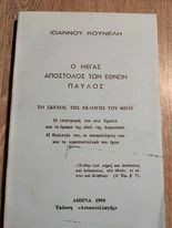 Ο Μέγας Απόστολος των Εθνών Παύλος
