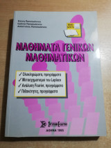 Μαθήματα Γενικών Μαθηματικών