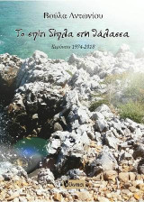 Το σπίτι δίπλα στη θάλασσα: Κερύνεια 1974-2018