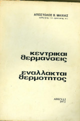 Κεντρικές Θερμάνσεις, Ενναλακτές Θερμότητος