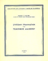 ΣΥΝΤΟΜΗ ΓΡΑΜΜΑΤΙΚΗ ΤΗΣ ΤΣΑΚΩΝΙΚΗΣ ΔΙΑΛΕΚΤΟΥ