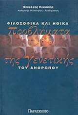 ΦΙΛΟΣΟΦΙΚΑ ΚΑΙ ΗΘΙΚΑ ΠΡΟΒΛΗΜΑΤΑ ΤΗΣ ΓΕΝΕΤΙΚΗΣ ΤΟΥ ΑΝΘΡΩΠΟΥ