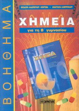 Χημεία για τη Β΄ γυμνασίου: Βοήθημα