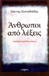 Άνθρωποι από λέξεις