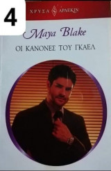 Οι κανόνες του Γκαελ Αρλεκιν Χρυσά Νο 1814