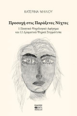 Προσοχή στις Παράξενες Νύχτες: 1. Ποιητικό Ψυχολογικό Αφήγημα και 12 Δραματικά Ψυχικά Στιγμιότυπα