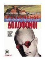 Γεννημένοι δολοφόνοι