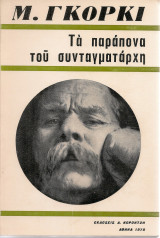 Τα παράπονα του συνταγματάρχη