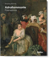Ροκενρόλλα - Astrafiammante: (Διπλό βιβλίο)