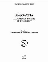 Ανθολογία διαγωνισμού ποίησης ΚΕ' συμποσίου