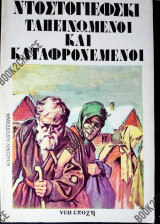 Ταπεινωμένοι και καταφρονεμένοι