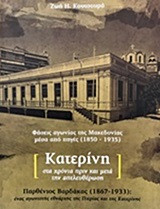 Κατερίνη στα χρόνια πριν και μετά την απελευθέρωση: Φάσεις αγωνίας της Μακεδονίας μέσα από πηγές (1850-1935): Παρθένιος Βαρδάκας (1867-1933): ένας αγωνιστής εθνάρχης της Πιερίας και της Κατερίνης
