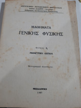 Μαθήματα Γενικής Φυσικής τόμος ΙΙ1 ,Γεωμετρικη Οπτική [Μαρία Μαρκετου-Πυλαρινου ,1967]