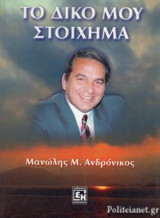 ΤΟ ΔΙΚΟ ΜΟΥ ΣΤΟΙΧΗΜΑ