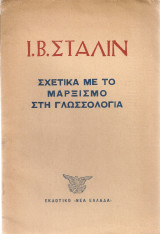 Σχετικά με το μαρξισμό στη γλωσσολογία