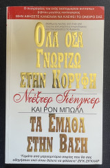 Όλα Όσα Γνωρίζω στην Κορυφή τα Έμαθα στη Βάση