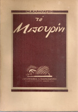 Το μπουρίνι