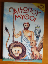 Αισωπου μυθοι