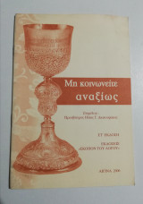 Μην κοινωνείτε αναξίως
