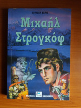 Μιχαηλ στρογκωφ