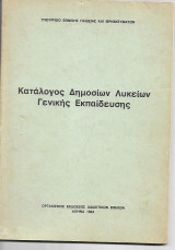 Κατάλογος Δημοσίων Λυκείων γενικής Εκπαίδευσης