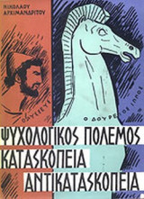 ΨΥΧΟΛΟΓΙΚΟΣ ΠΟΛΕΜΟΣ ΚΑΤΑΣΚΟΠΕΙΑ ΑΝΤΙΚΑΤΑΣΚΟΠΕΙΑ