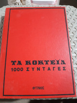 Τα κοκτειλ -1000 συνταγες [Giorgio gianoli]