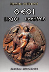 ΘΕΟΙ ΗΡΩΕΣ ΕΛΛΗΝΕΣ