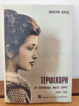 Τερψιχόρη Η ελληνίδα Μάτα Χάρι 1940-1944