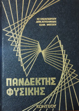 Πανδέκτης Φυσικής