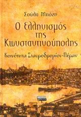 Ο ελληνισμός της Κωνσταντινούπολης