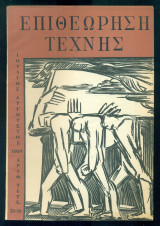 Επιθεώρηση Τέχνης, τ. 55-56 (Ιούλιος–Αύγουστος 1959)