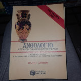 Ανθολόγιο αρχαιων ελληνικών κειμένων Γ λυκειου