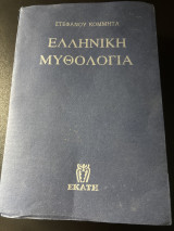 Ελληνική μυθολογία: Ιεροπραξίες, μαντική, μυστήρια, εορτές, αγώνες, ήρωες