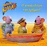 Ο ΚΑΠΕΤΑΝΙΟΣ ΤΗΣ ΕΡΗΜΟΥ!