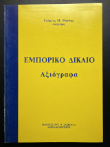 Εμπορικό Δίκαιο Αξιόγραφα