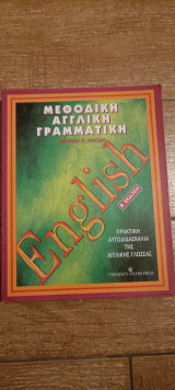 Μεθοδική αγγλική γραμματική