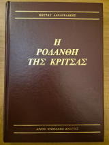 Η Ροδανθη Της Κριτσας
